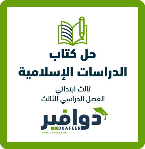 حلول كتاب الإسلامية ثالث ابتدائي ف3